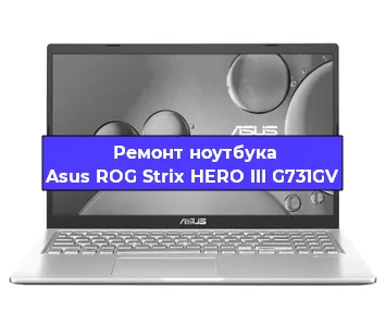 Замена видеокарты на ноутбуке Asus ROG Strix HERO III G731GV в Краснодаре